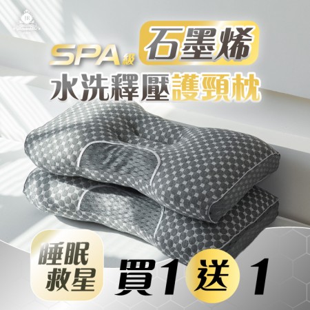 【JAROI】SPA級石墨烯水洗釋壓護頸枕_買一送一