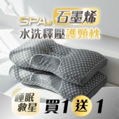 【JAROI】SPA級石墨烯水洗釋壓護頸枕_買一送一