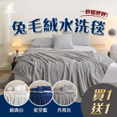【JAROI】兔毛絨水洗毯_買一送一(顏色隨機出貨)